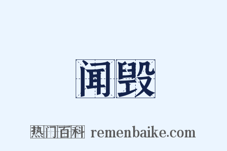 闻毁是什么意思的图片